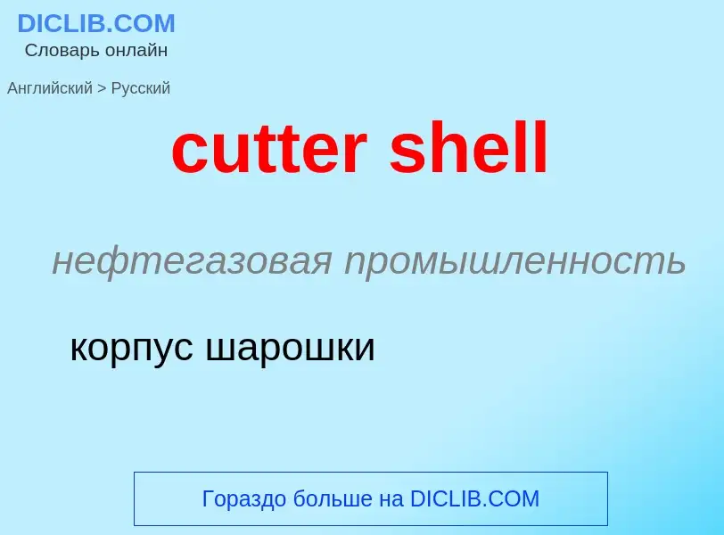 Как переводится cutter shell на Русский язык