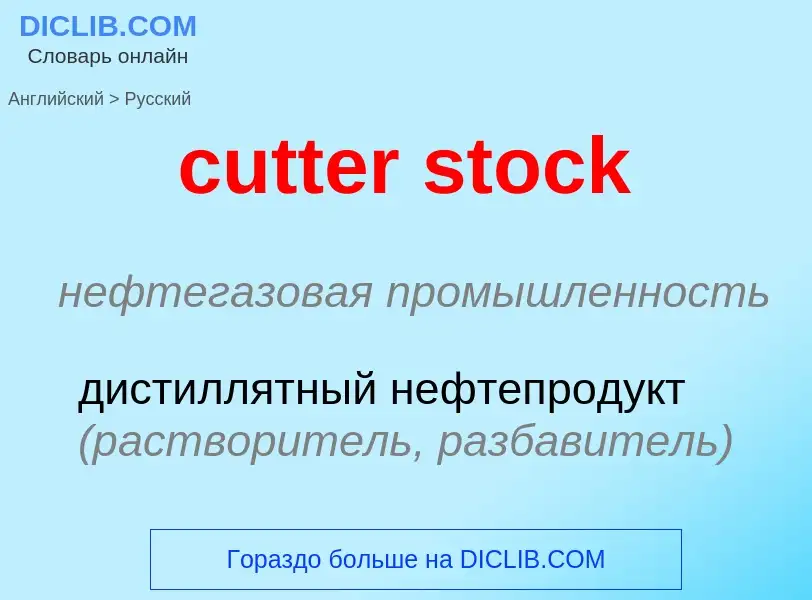 Как переводится cutter stock на Русский язык