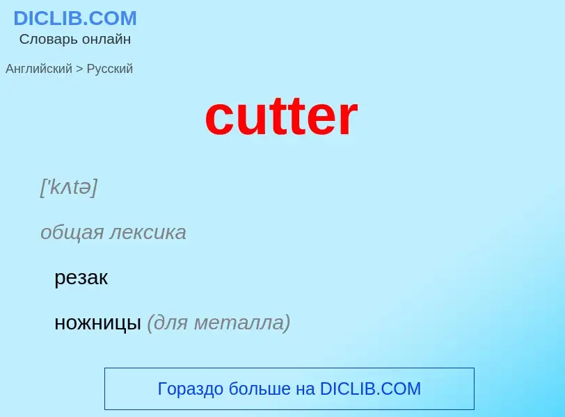 Как переводится cutter на Русский язык