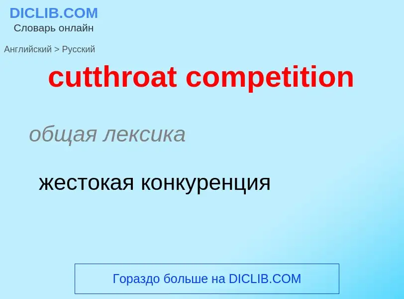 Как переводится cutthroat competition на Русский язык