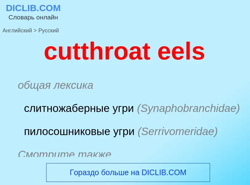 Как переводится cutthroat eels на Русский язык