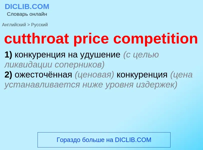 Как переводится cutthroat price competition на Русский язык