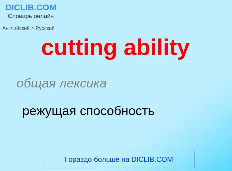 Как переводится cutting ability на Русский язык