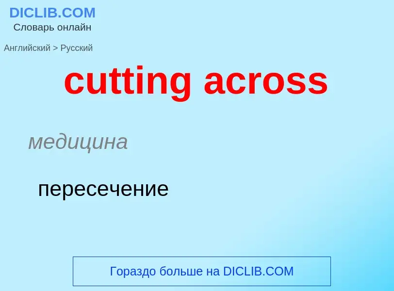 Как переводится cutting across на Русский язык