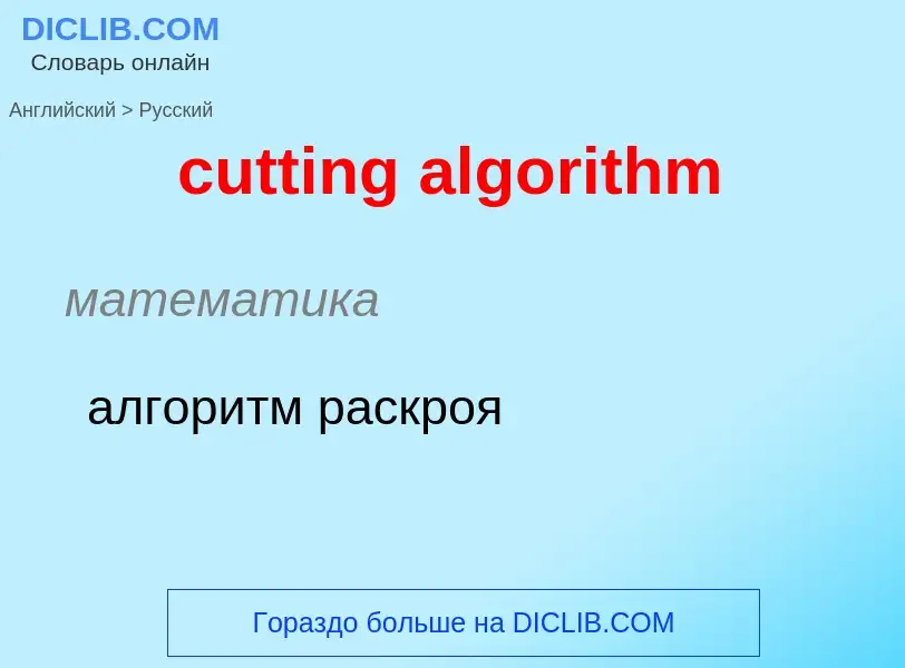 Как переводится cutting algorithm на Русский язык