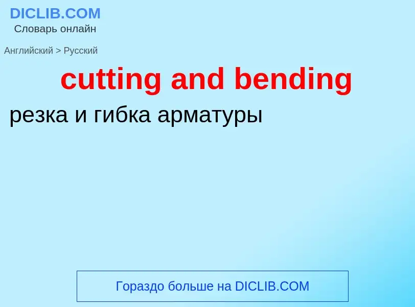 Как переводится cutting and bending на Русский язык