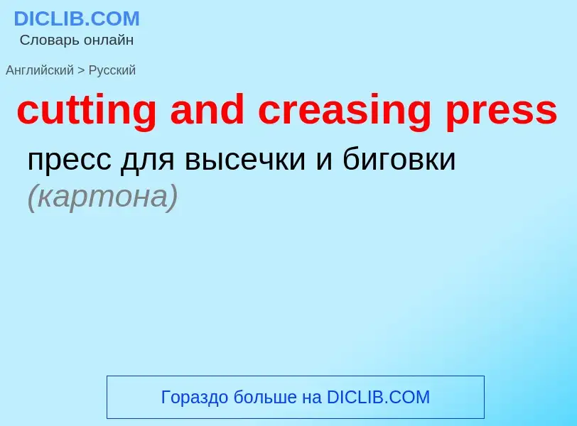 Как переводится cutting and creasing press на Русский язык