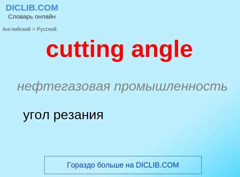 Как переводится cutting angle на Русский язык