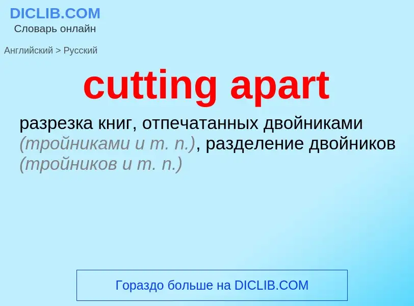 Как переводится cutting apart на Русский язык