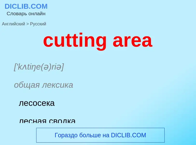 Как переводится cutting area на Русский язык