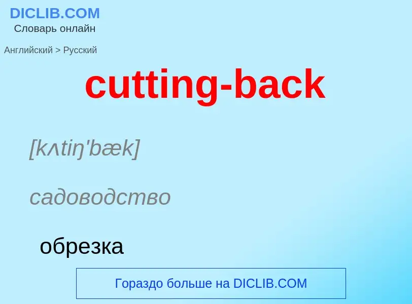 Как переводится cutting-back на Русский язык