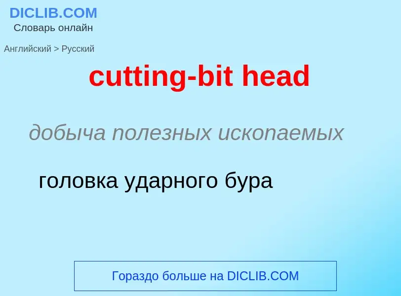 Как переводится cutting-bit head на Русский язык