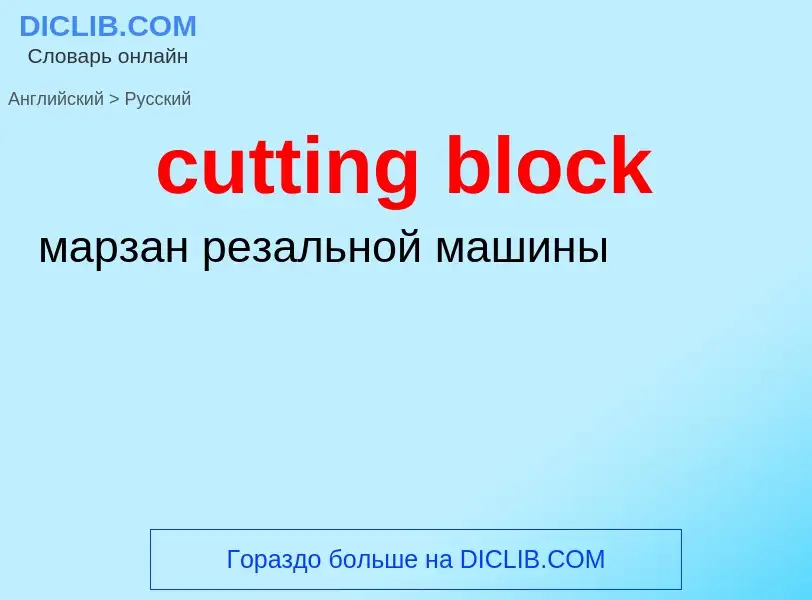 Как переводится cutting block на Русский язык