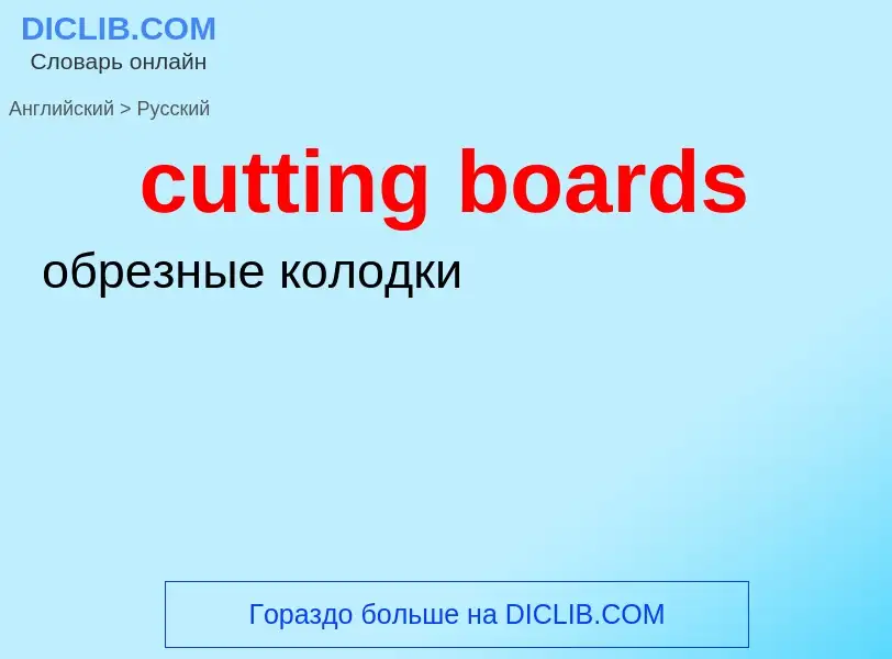 Как переводится cutting boards на Русский язык