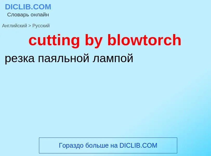 Как переводится cutting by blowtorch на Русский язык