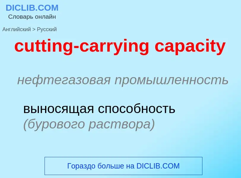 Как переводится cutting-carrying capacity на Русский язык