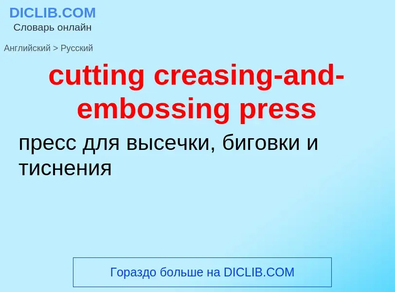 Как переводится cutting creasing-and-embossing press на Русский язык