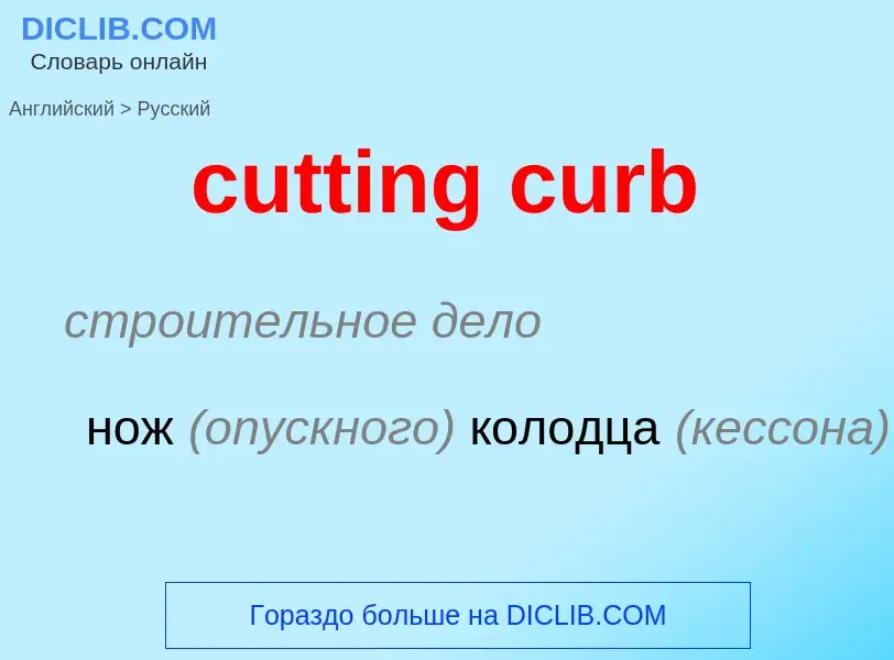 Как переводится cutting curb на Русский язык