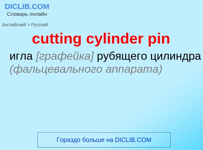 Как переводится cutting cylinder pin на Русский язык