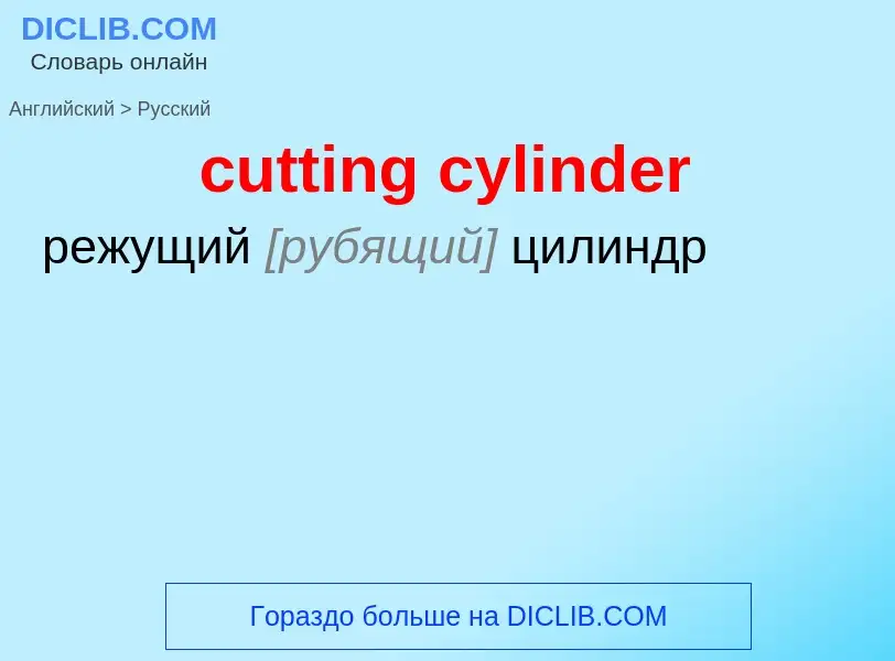 Как переводится cutting cylinder на Русский язык