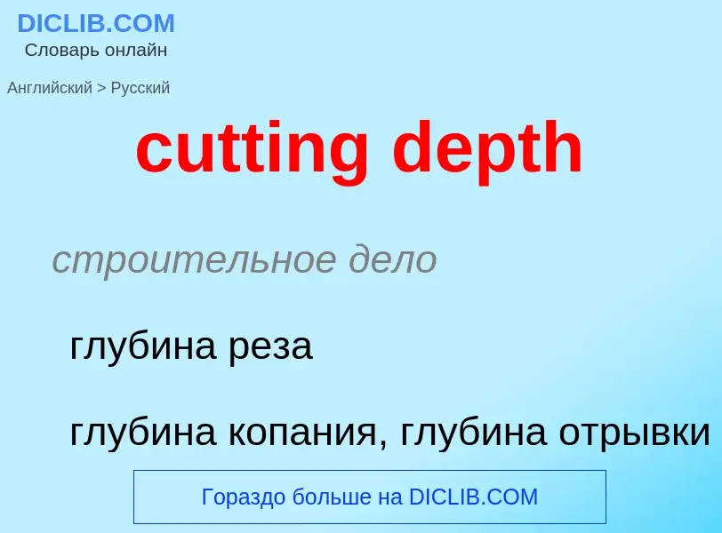 Как переводится cutting depth на Русский язык