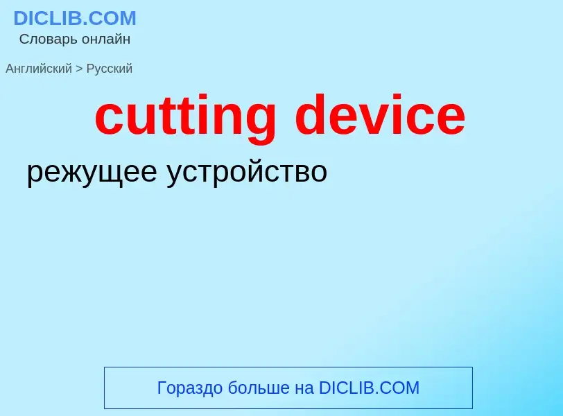 Как переводится cutting device на Русский язык