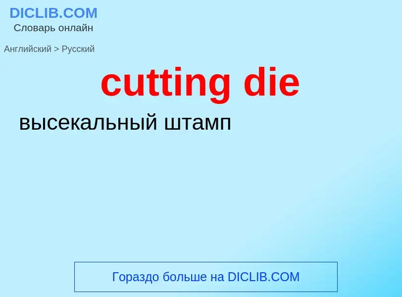 Как переводится cutting die на Русский язык