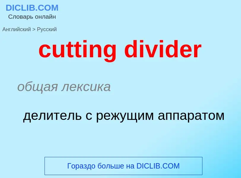 Как переводится cutting divider на Русский язык