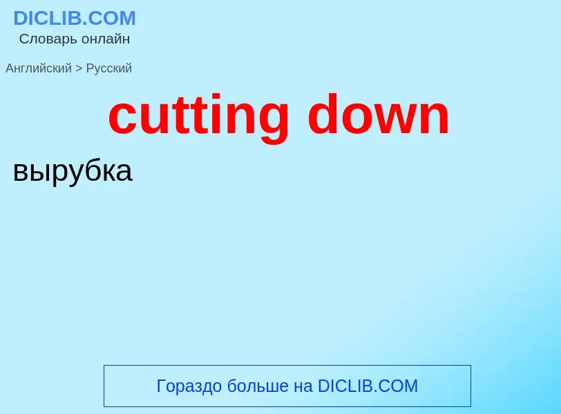 Как переводится cutting down на Русский язык