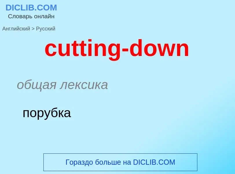 Как переводится cutting-down на Русский язык