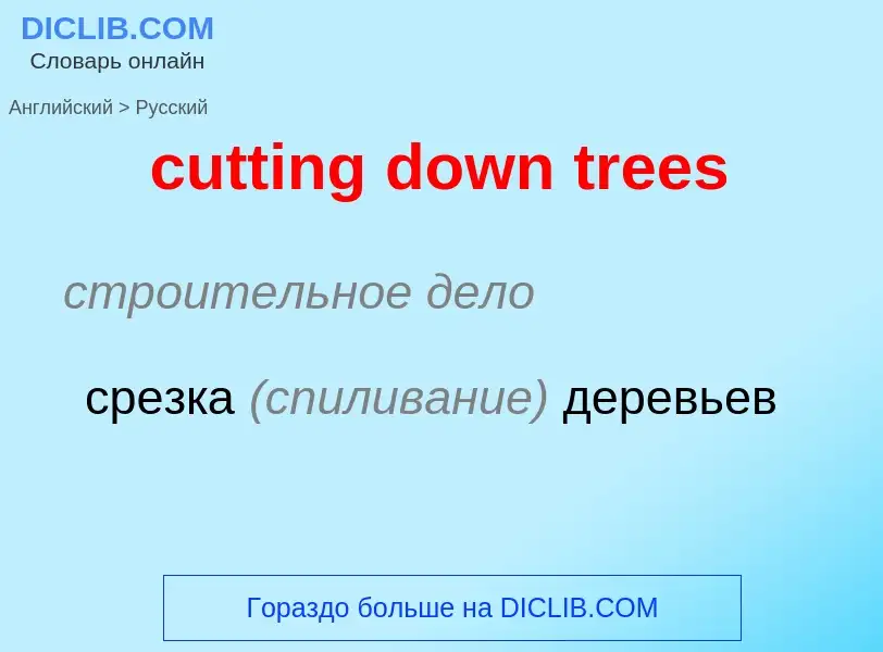 Как переводится cutting down trees на Русский язык