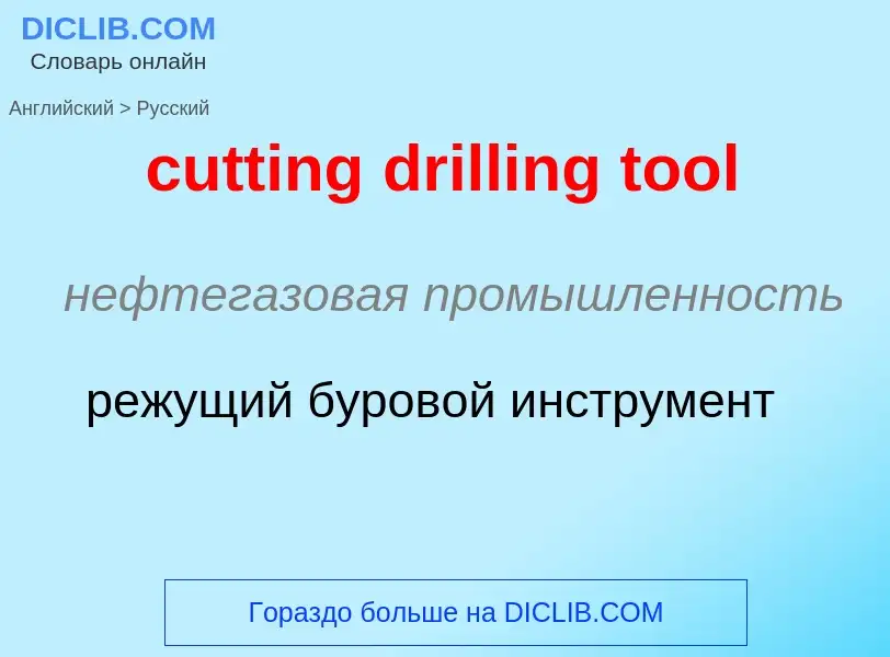 Как переводится cutting drilling tool на Русский язык