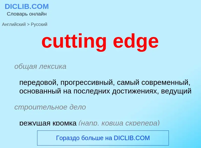 Μετάφραση του &#39cutting edge&#39 σε Ρωσικά