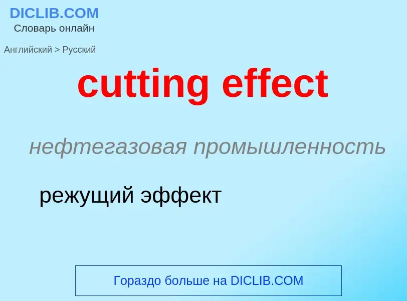 Как переводится cutting effect на Русский язык