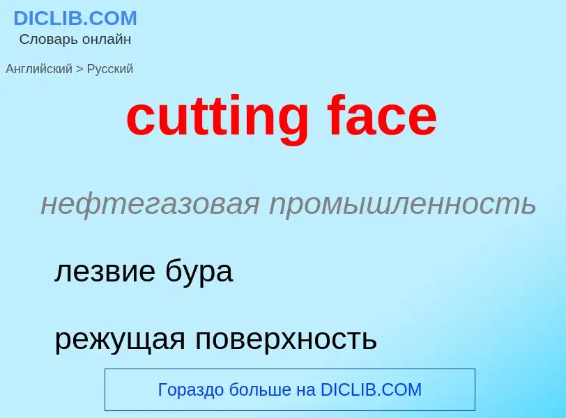 Как переводится cutting face на Русский язык