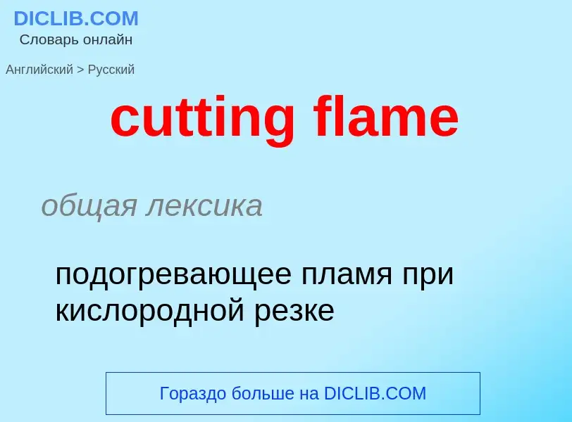 Как переводится cutting flame на Русский язык