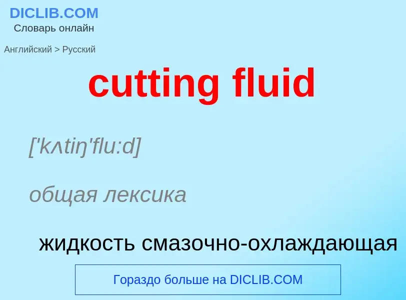 Как переводится cutting fluid на Русский язык