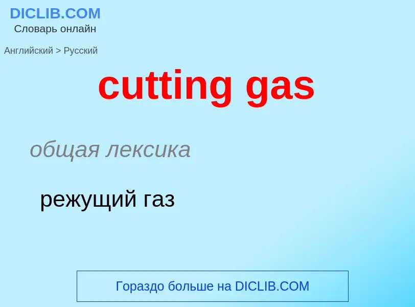 Как переводится cutting gas на Русский язык