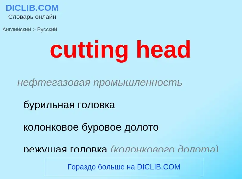 Как переводится cutting head на Русский язык