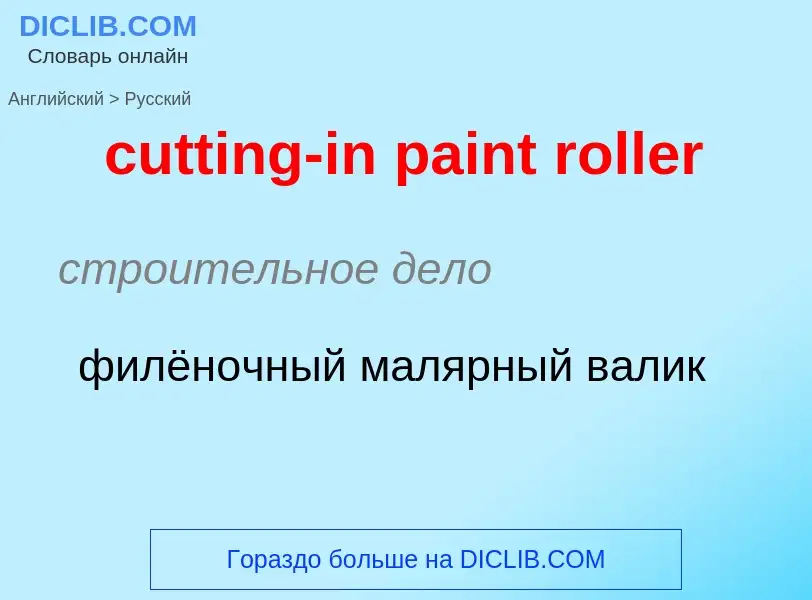 Как переводится cutting-in paint roller на Русский язык