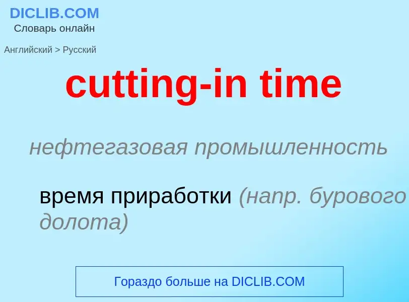 Как переводится cutting-in time на Русский язык