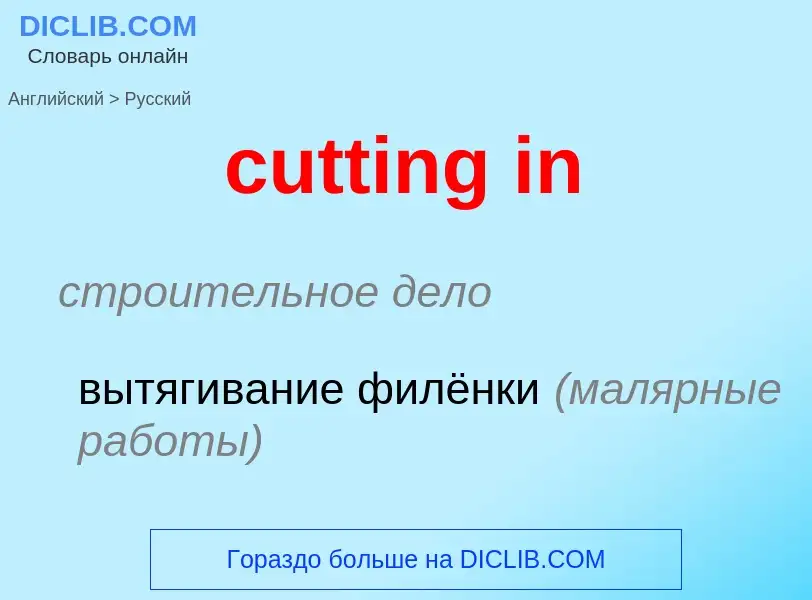 Как переводится cutting in на Русский язык