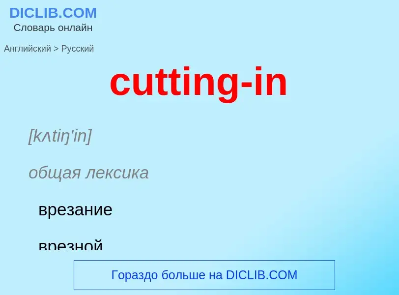 Как переводится cutting-in на Русский язык