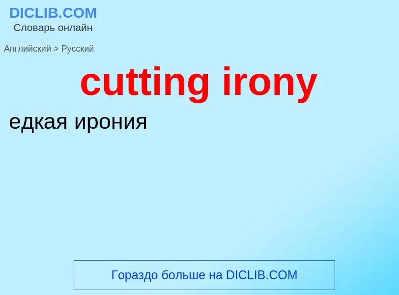 Как переводится cutting irony на Русский язык