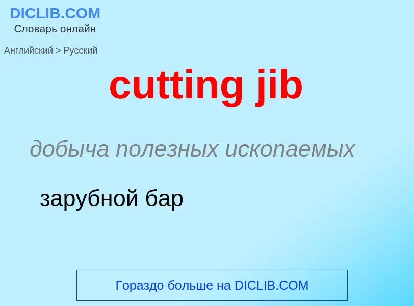 Как переводится cutting jib на Русский язык