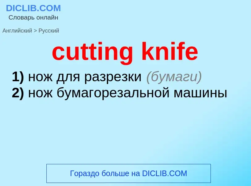 Как переводится cutting knife на Русский язык