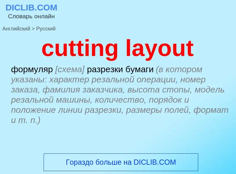 Как переводится cutting layout на Русский язык