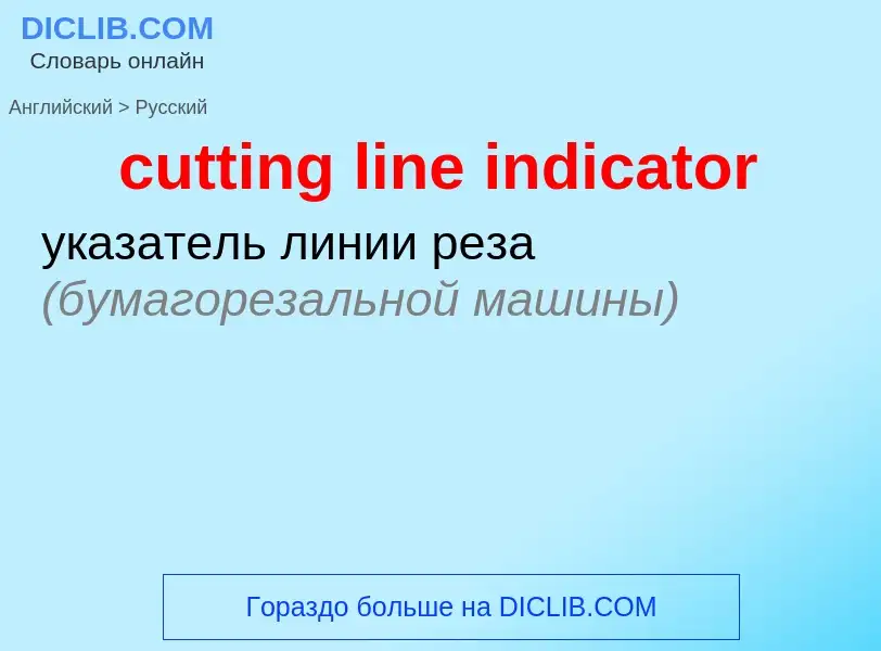 Как переводится cutting line indicator на Русский язык