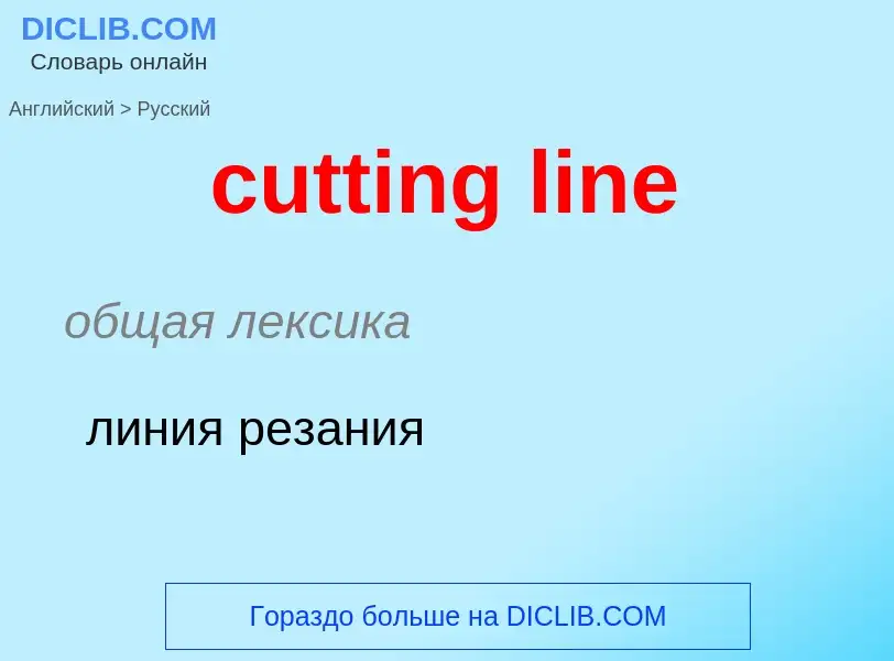 Как переводится cutting line на Русский язык