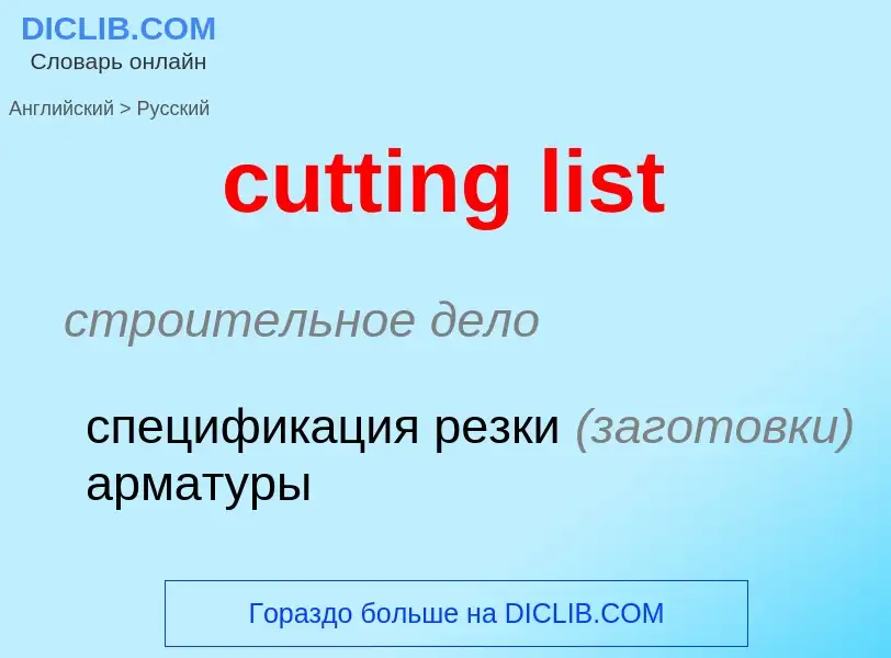 Как переводится cutting list на Русский язык